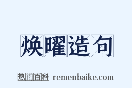 焕曜造句是什么意思的图片